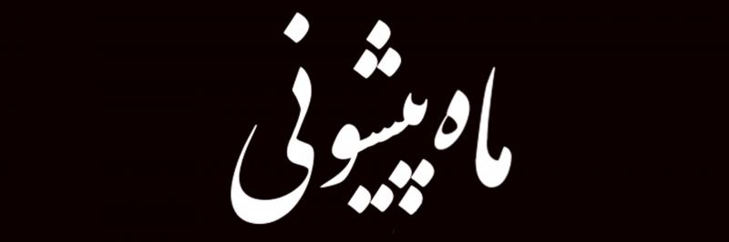 نمایش ماه پیشونی (ویژه بانوان) تهران آذر 1404