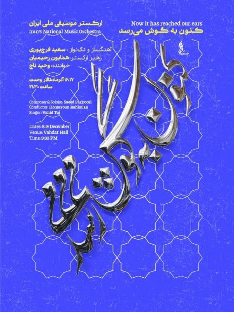 کنسرت کنون به گوش میرسد( ارکستر موسیقی ملی ایران) تهران آذر 1404 