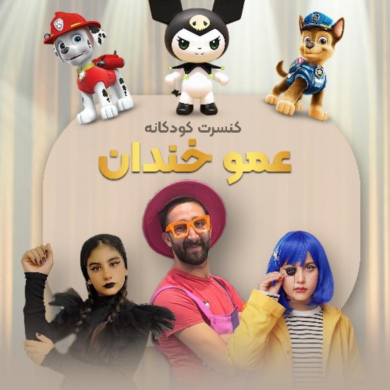جنگ کودک عمو خندان آذر 1404
