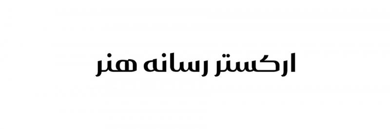 کنسرت ارکستر رسانه هنر تهران آذر 1404
