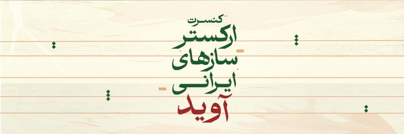 کنسرت ارکستر سازهای ایرانی آوید رشت آذر 1404