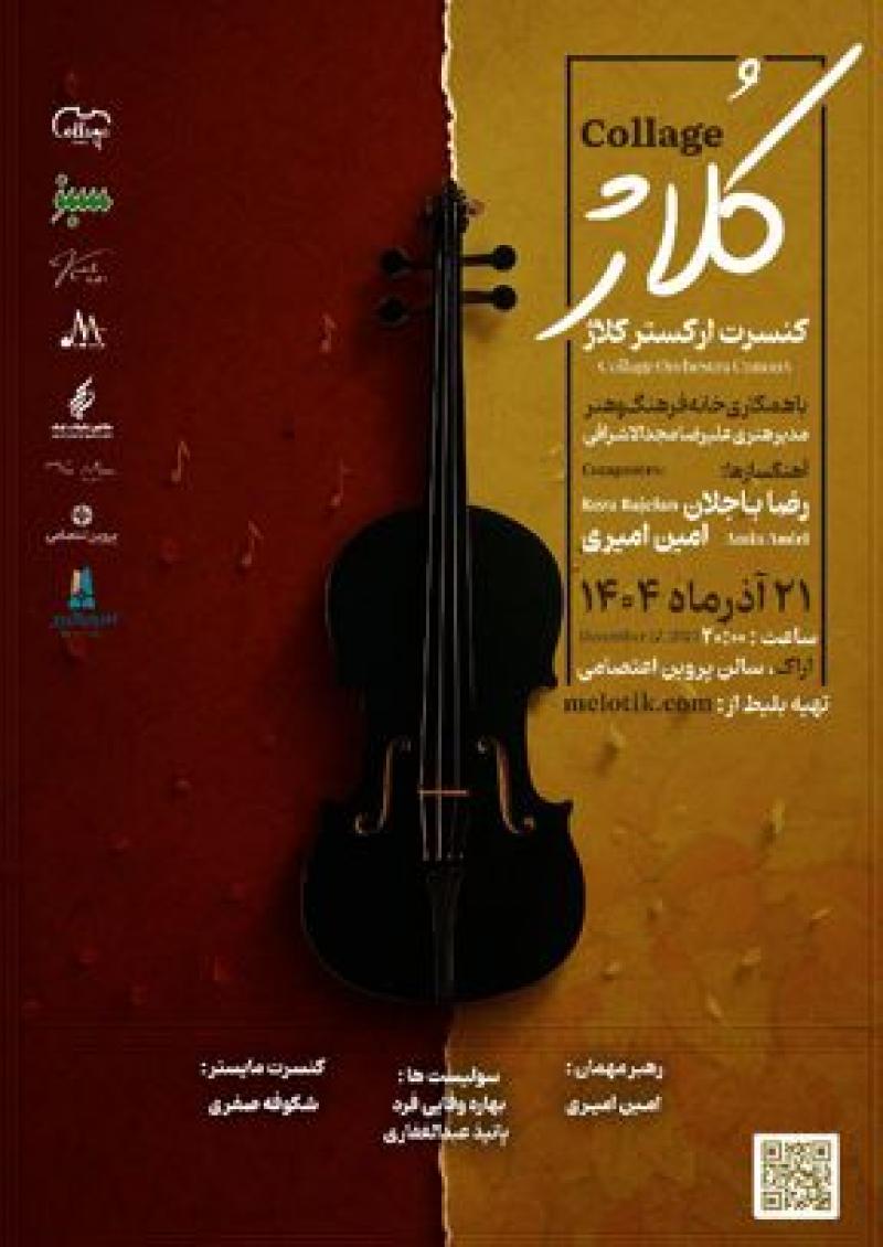 کنسرت ارکستر زهی کلاژ اراک آذر 1404