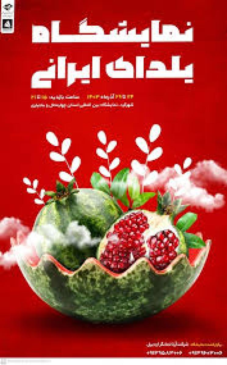 نمایشگاه و جشنواره شب یلدا شهرکرد  1404