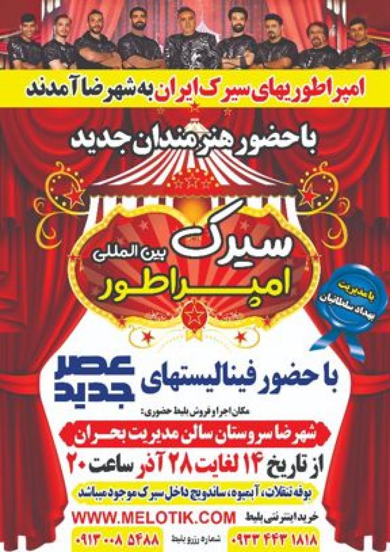 سیرک بین المللی امپراطور (شهرضا) اصفهان آذر 1404