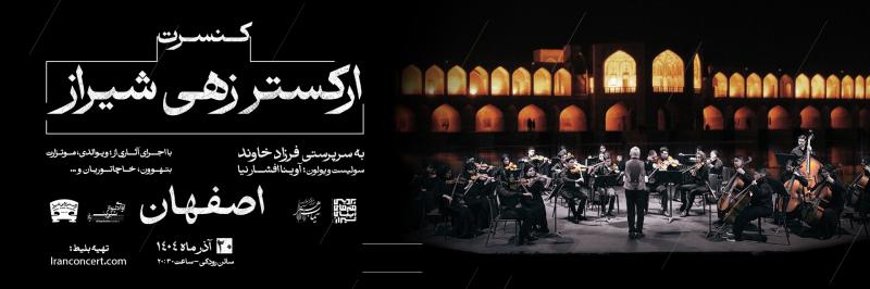 کنسرت  ارکستر زهی شیراز؛ اصفهان آذر 1404