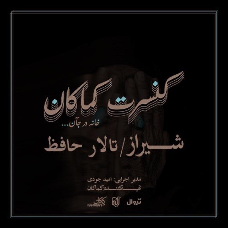 کنسرت کماکان شیراز آذر 1404 