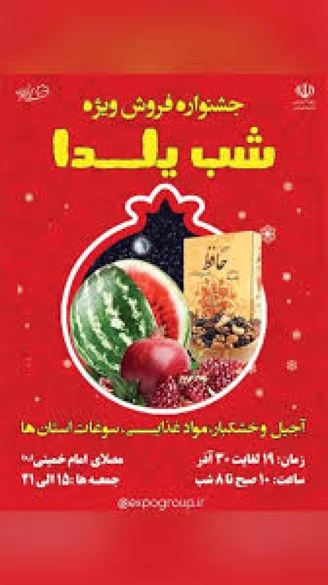 نمایشگاه و جشنواره شب یلدا مصلی 1404 