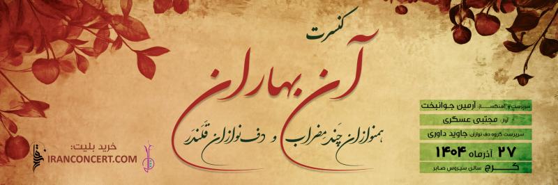 کنسرت گروه همنوازان چند مضراب کرج آذر 1404