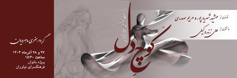نمایش کوچ دل (ویژه بانوان) تهران آذر 1404
