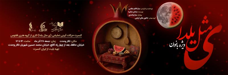 نمایش ی مثل یلدا (ویژه بانوان) تهران آذر 1404