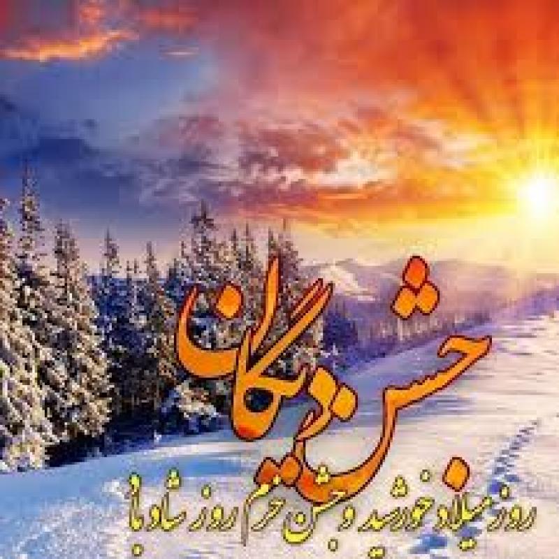 روز میلاد خورشید؛ جشن خرم روز، نخستین جشن دیگان دی 1404
