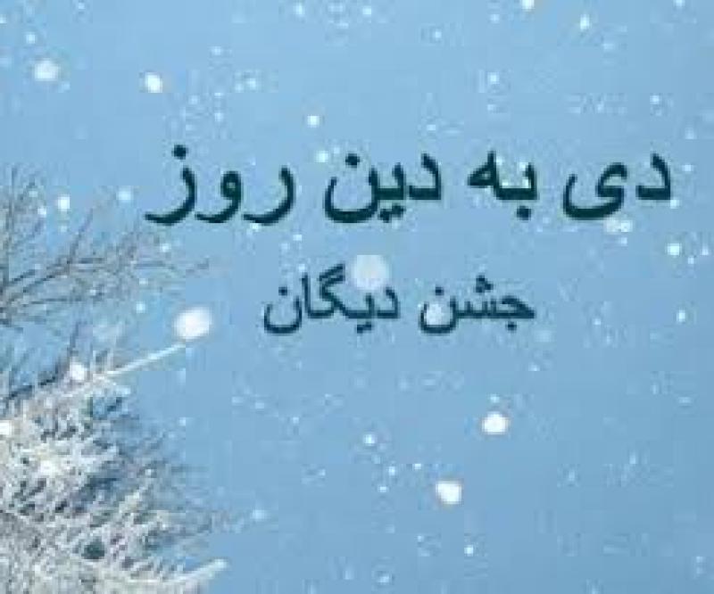 دی به دین روز، چهارمین جشن دیگان دی 1404