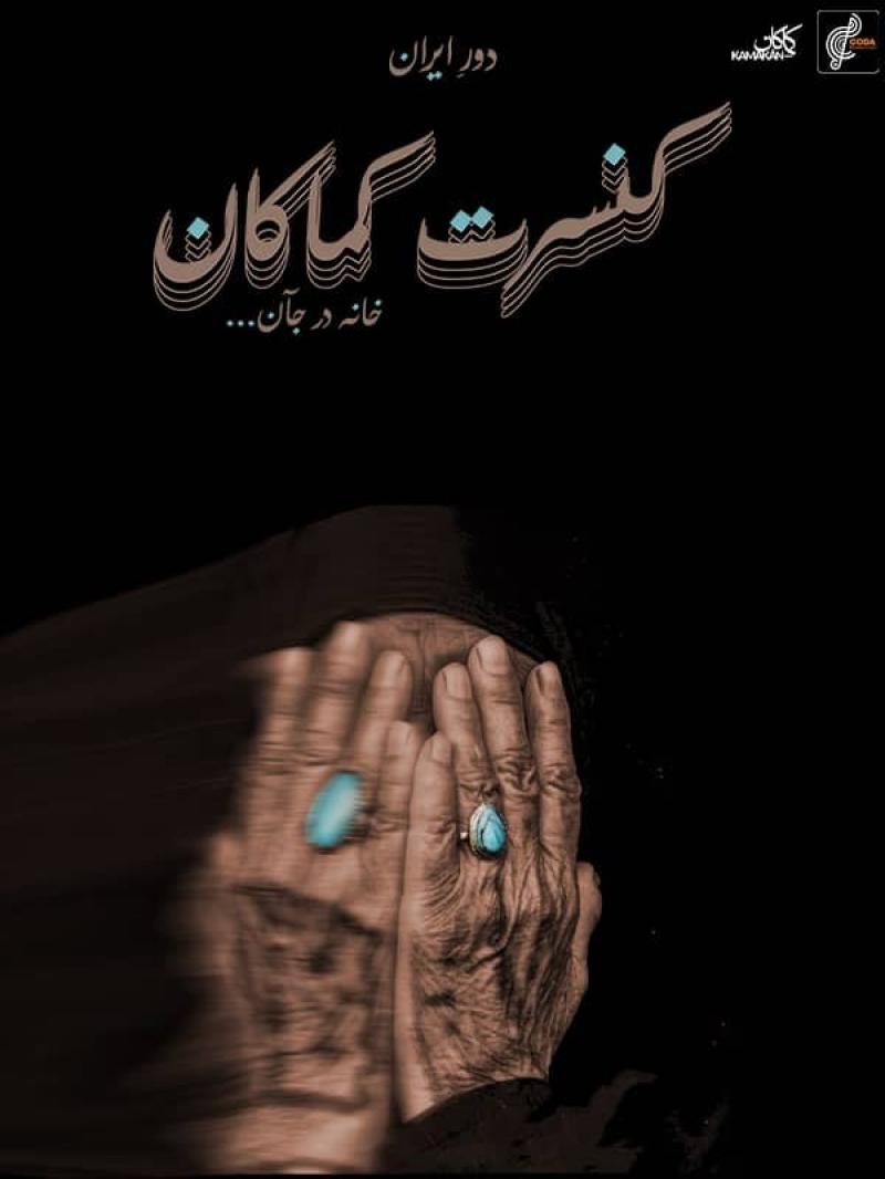 کنسرت کماکان رشت دی 1404 