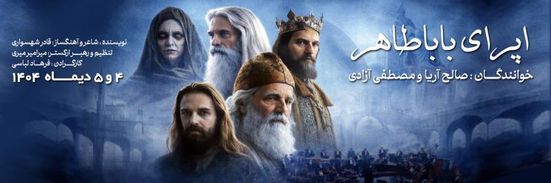 اپرا نمایش بابا طاهر همدان دی 1404