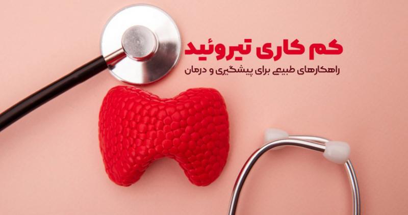 هفته ملی اطلاع رسانی کم کاری تیروئید دی 1404