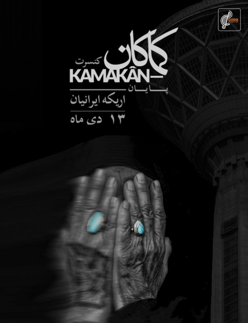 کنسرت کماکان تهران دی 1404 