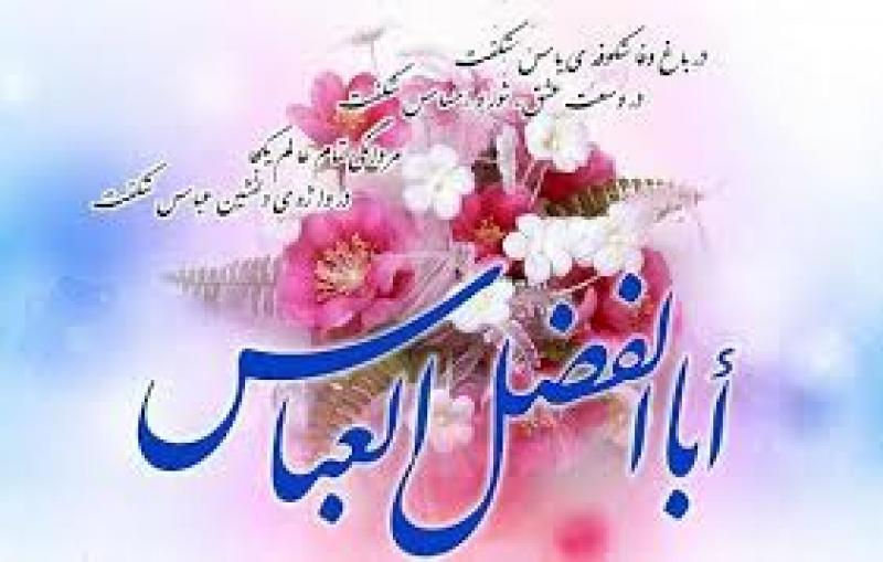 ولادت ابوالفضل العباس علیه السلام و روز جانباز [ ٤ شعبان ]بهمن 1404