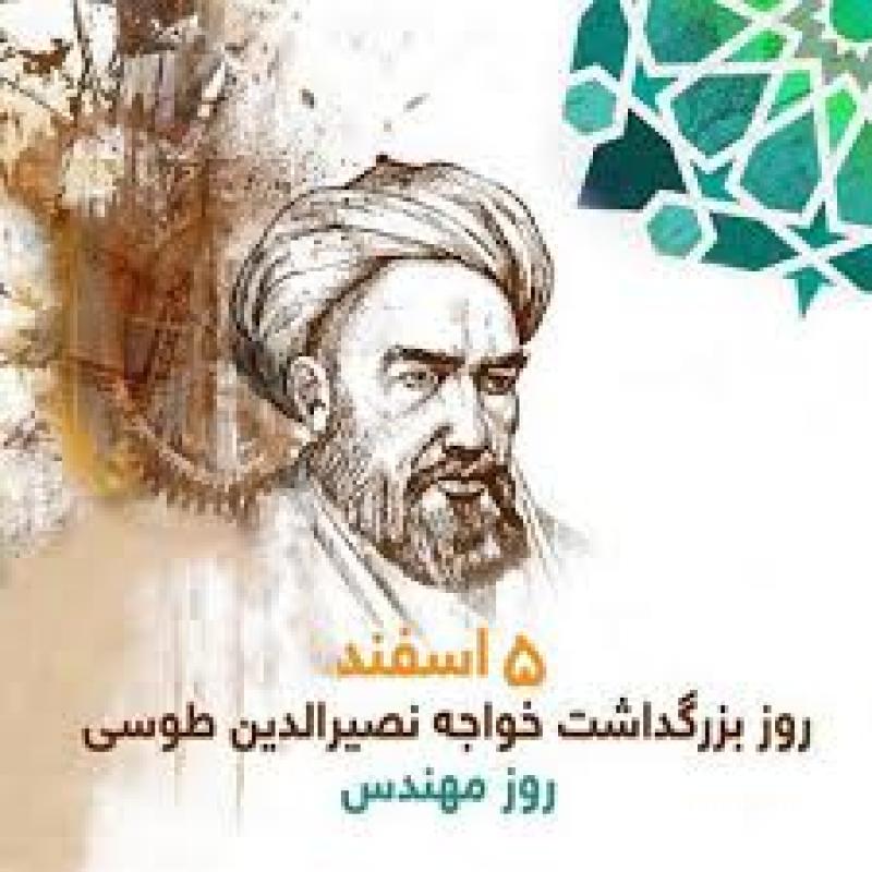 روز بزرگداشت خواجه نصیر الدین طوسی و روز مهندس اسفند 1404