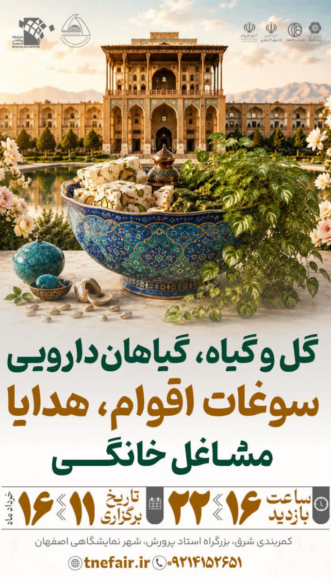 نمایشگاه گل و گیاه، گیاهان دارویی، سوغات اقوام، هدایا و مشاغل خانگی اصفهان 1405 
