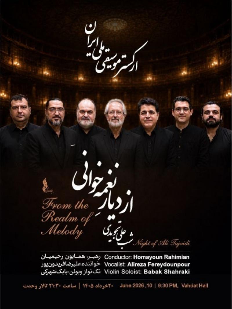 کنسرت از دیار نغمه خوانی( ارکستر موسیقی ملی ایران) تهران خرداد 1405 