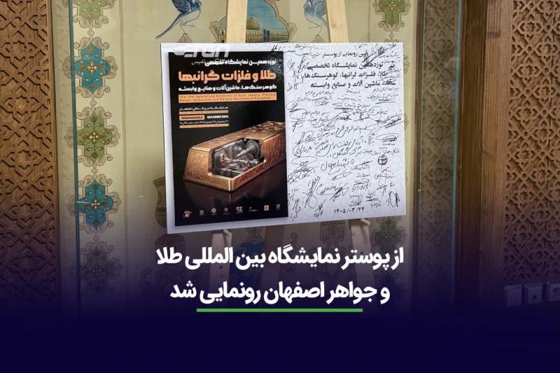 نمایشگاه بین المللی تخصصی صنعت فلزات گرانبها،طلا و گوهر سنگها و ماشین آلات وابسته اصفهان 1405 