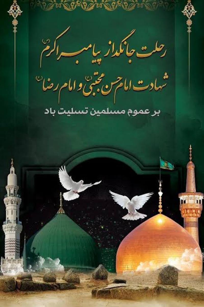 سالروز رحلت رسول اکرم ؛ شهادت امام حسن مجتبی علیه السلام [ ٢٨ صفر ] مرداد 1405