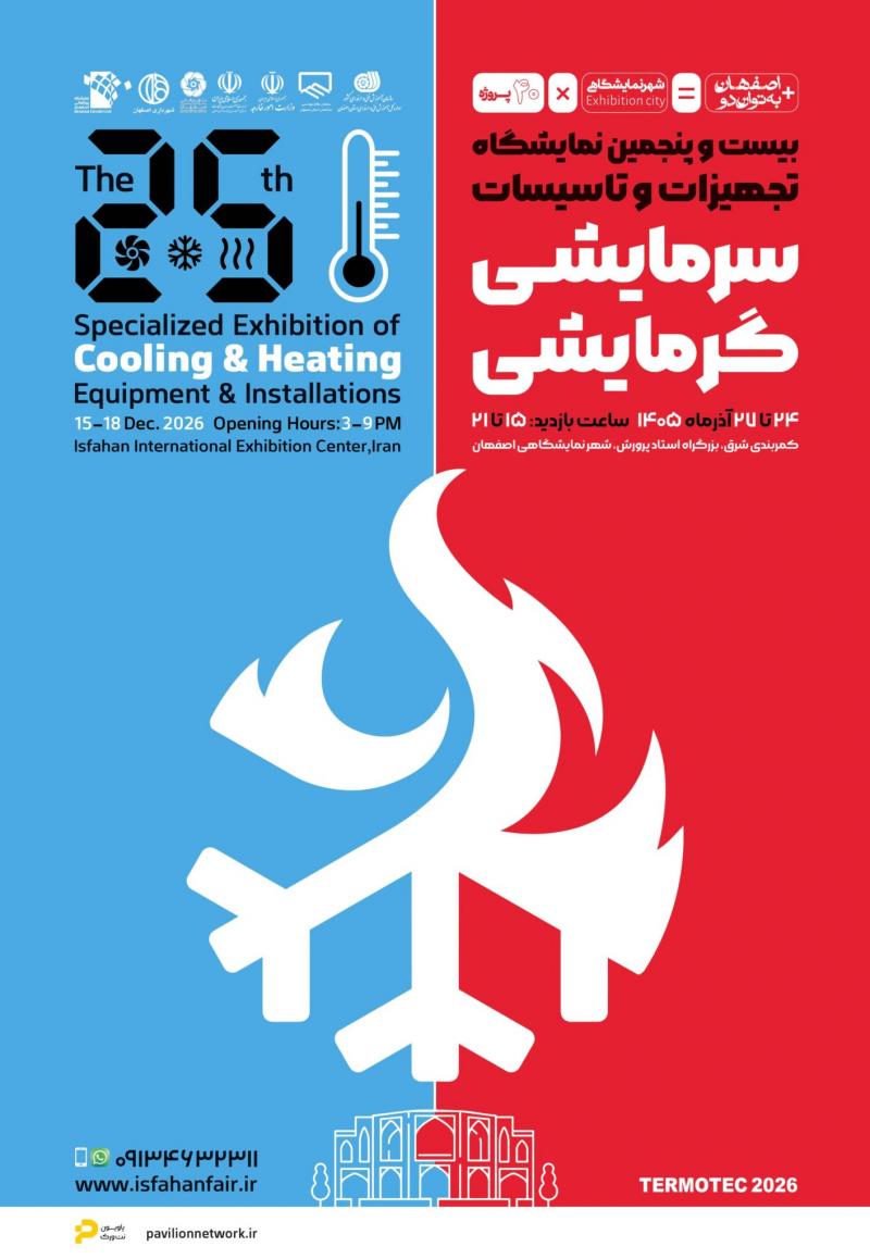 نمایشگاه بین المللی تجهیزات و تاسیسات سرمایشی و گرمایشی اصفهان 1405