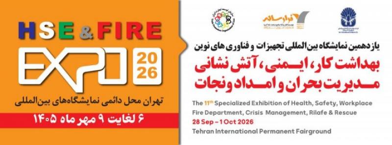 نمایشگاه بین المللی بهداشت،ایمنی،محیط زیست،آتش نشانی ، امداد و نجات و مدیریت بحران تهران 1405
