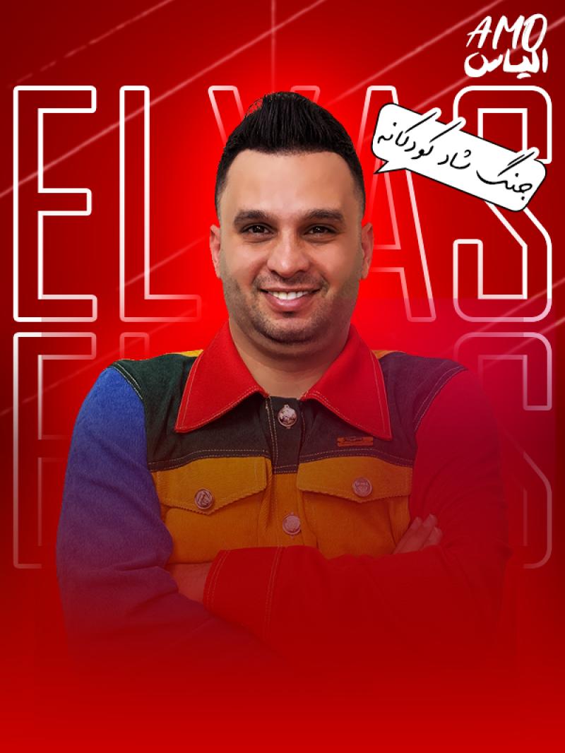 جنگ کودک عمو الیاس کرج شهریور 1405