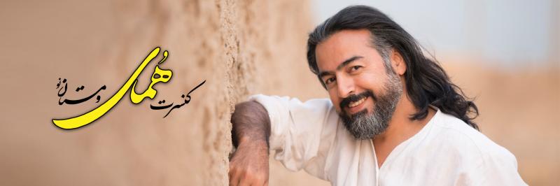 کنسرت پرواز همای اصفهان شهریور 1405