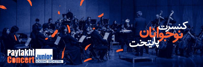 کنسرت ارکستر پایتخت تهران شهریور 1405 