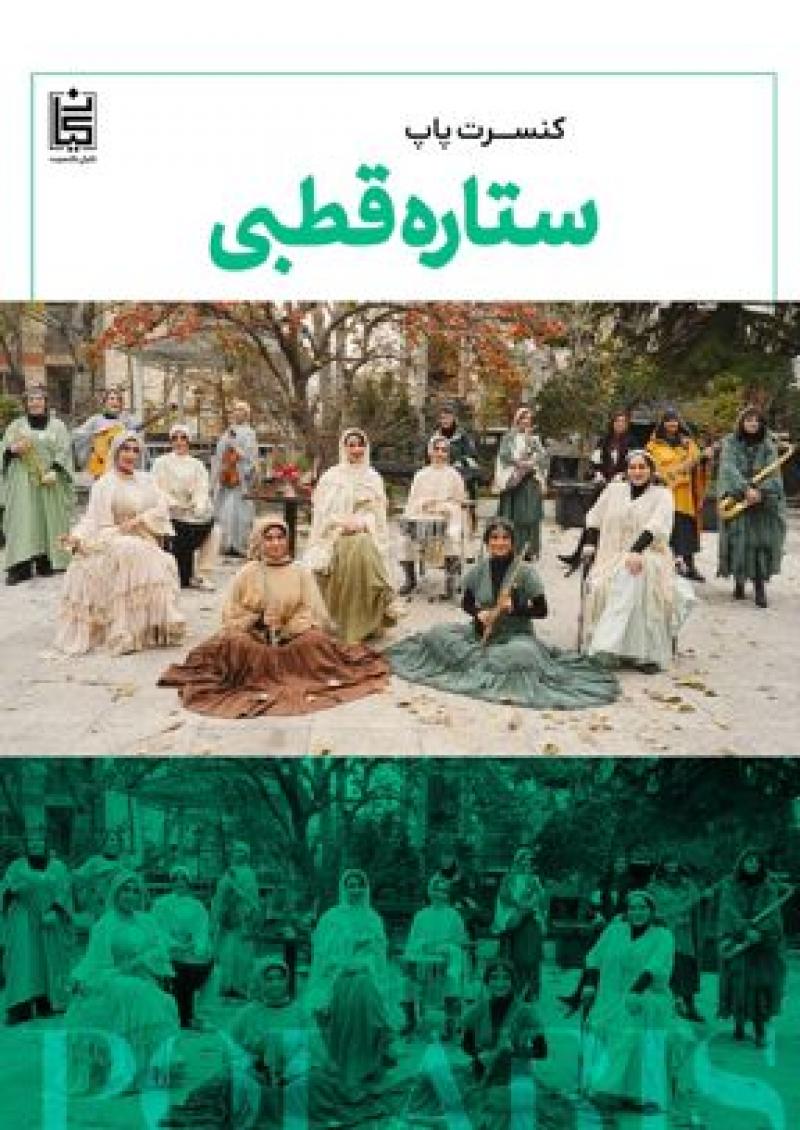 کنسرت ستاره قطبی (ویژه بانوان) تهران شهریور 1405