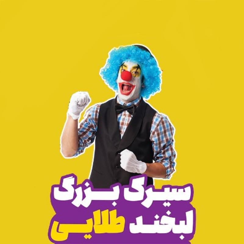 سیرک بزرگ لبخند طلایی اسفراین شهریور 1405