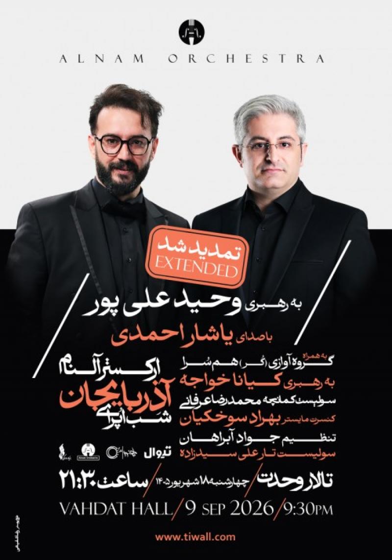 کنسرت شب اپرای آذربایجانی ارکستر آلنام تهران شهریور 1405