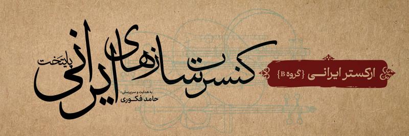 کنسرت ارکستر پایتخت تهران شهریور 1405 