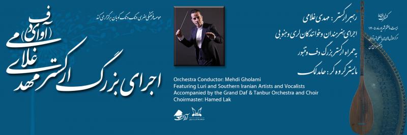 کنسرت گروه مهدی غلامی تهران شهریور 1405 