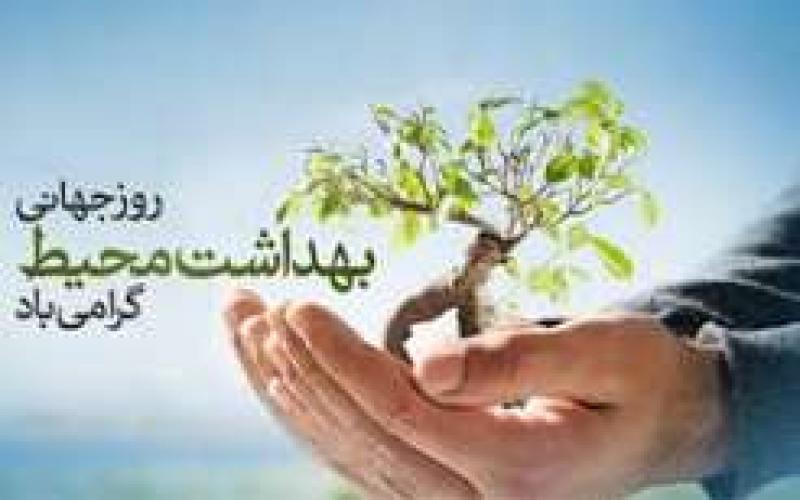 روز جهانی بهداشت محیط {26 سپتامبر } مهر 1405