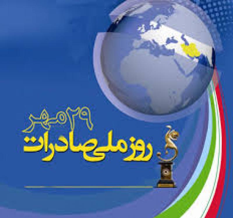 روز صادرات مهر 1405