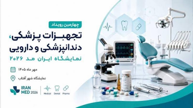 نمایشگاه تجهیزات و ملزومات پزشکی، دندانپزشکی، آزمایشگاهی و داروئی (IRAN MED) شهر آفتاب تهران 1405
