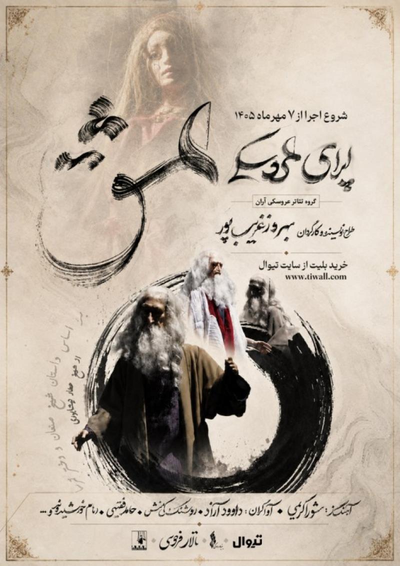 کنسرت اپرای عروسکی عشق مهر 1405