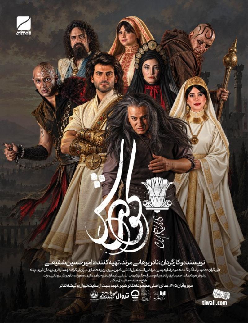 نمایش کورش تهران پاییز 1405 