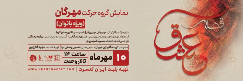 کنسرت نمایش قصه عشق (ویژه بانوان) تهران مهر 1405