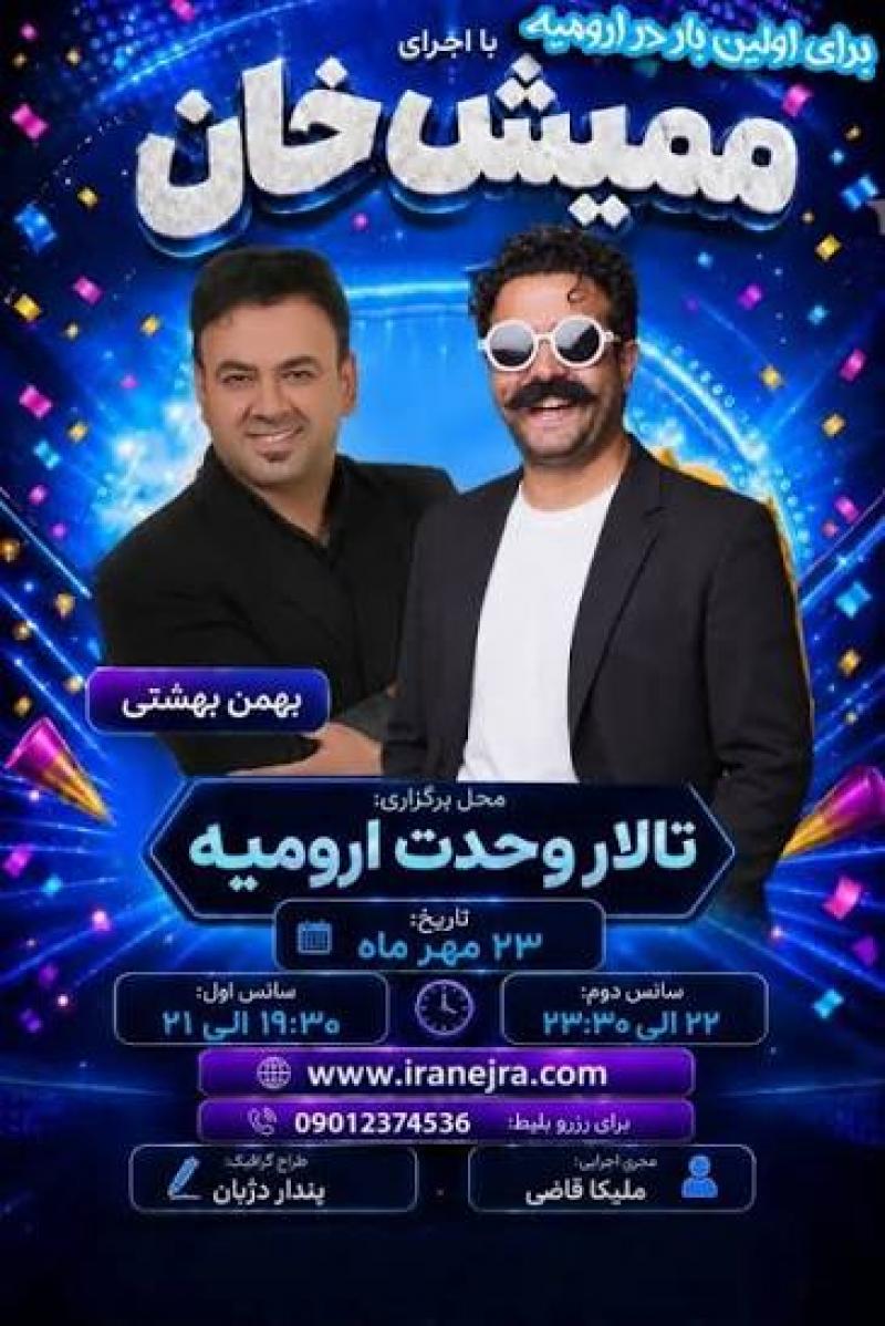 کنسرت خنده ممیش خان ارومیه مهر 1405