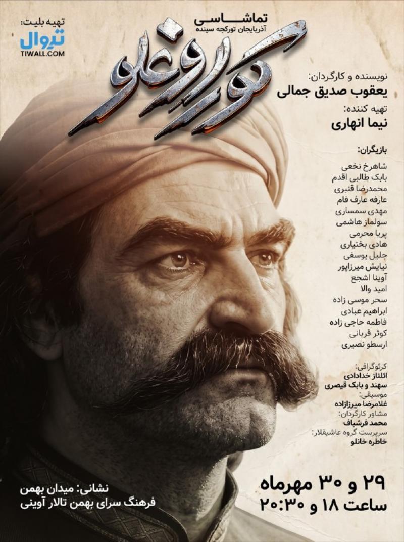 نمایش کوراوغلو تهران پاییز 1405 