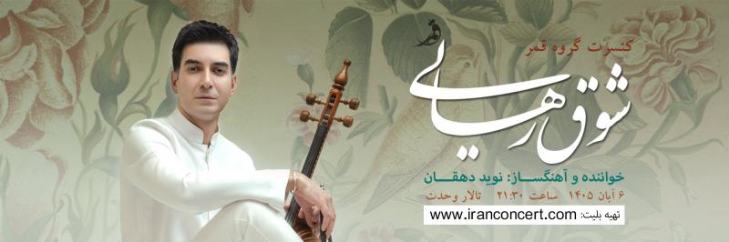 کنسرت گروه قمر (نوید دهقان) تهران آبان 1405