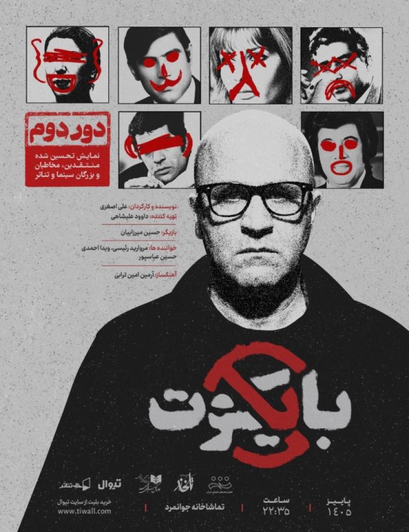 نمایش بایکوت تهران 1405