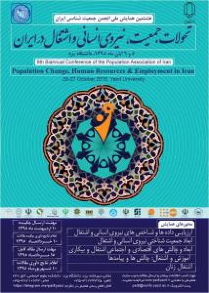 همایش ملی تحولات جمعیت، نیروی انسانی و اشتغال در ایران