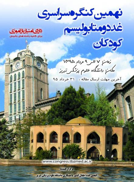 نهمین کنگره سراسری غدد و متابولیسم کودکان 