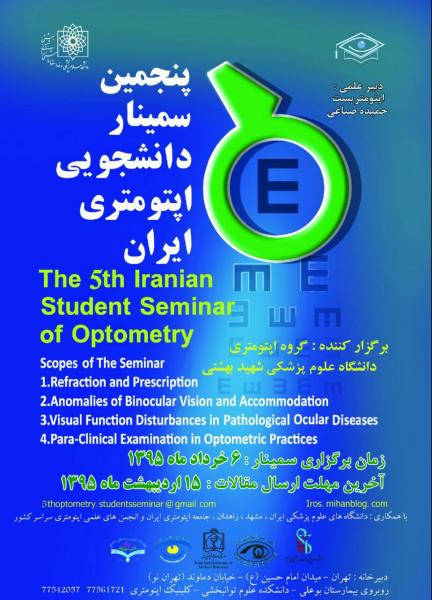 پنجمین سمینار سراسری دانشجویان اپتومتری