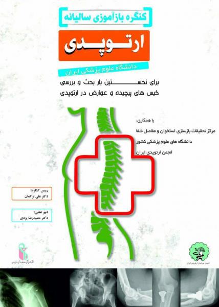 کنگره سالیانه ارتوپدی دانشگاه علوم پزشکی ایران 